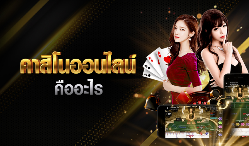 คาสิโนออนไลน์ สด