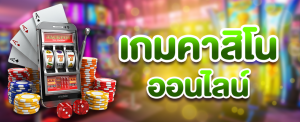 คาสิโนออนไลน์ สด