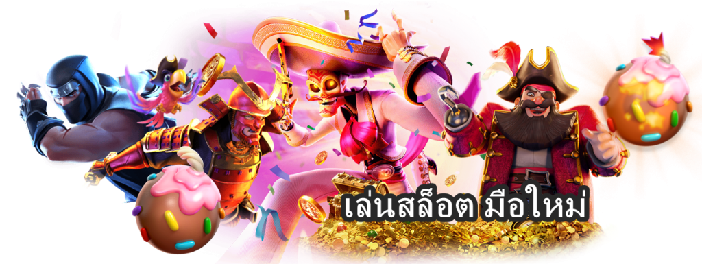 เล่นสล็อต มือใหม่