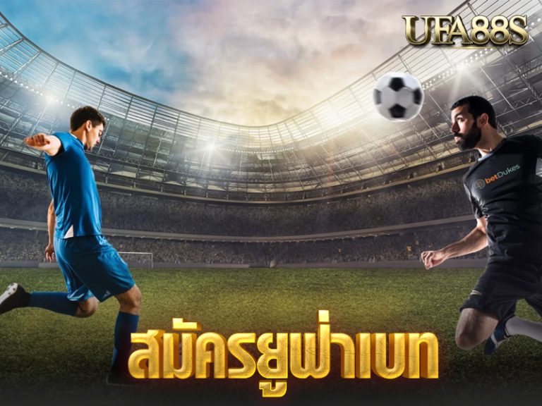 สมัครยูฟ่าเบท