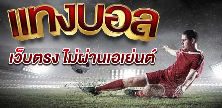 เว็บแทงบอลดีๆ