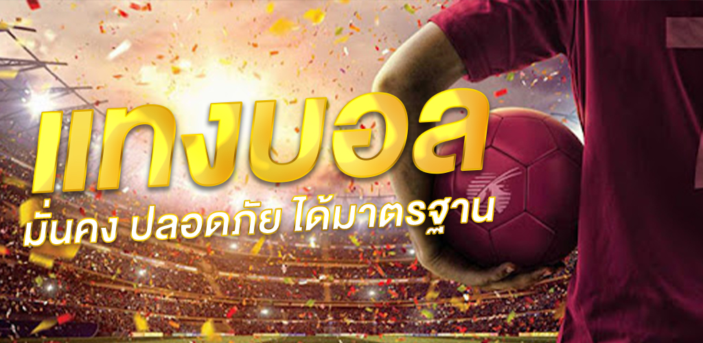 วิธีเล่น แทงบอล