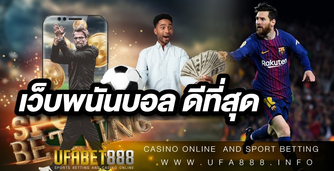 พนันบอล888