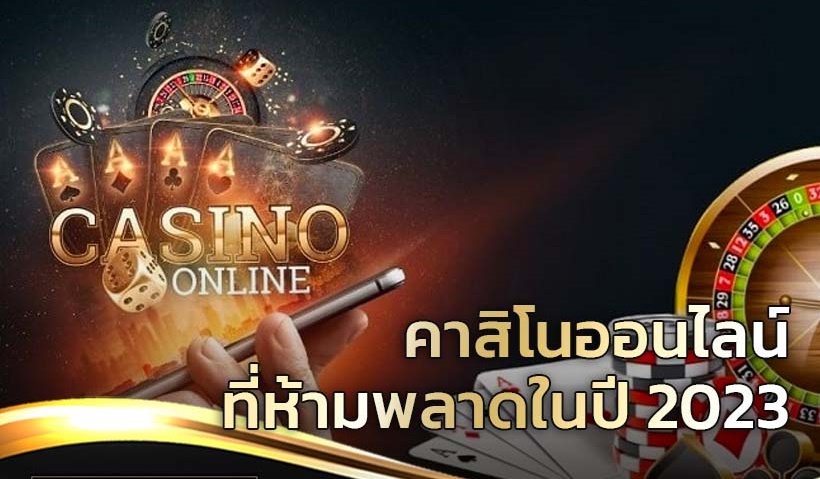 คาสิโนออนไลน์เว็บตรง
