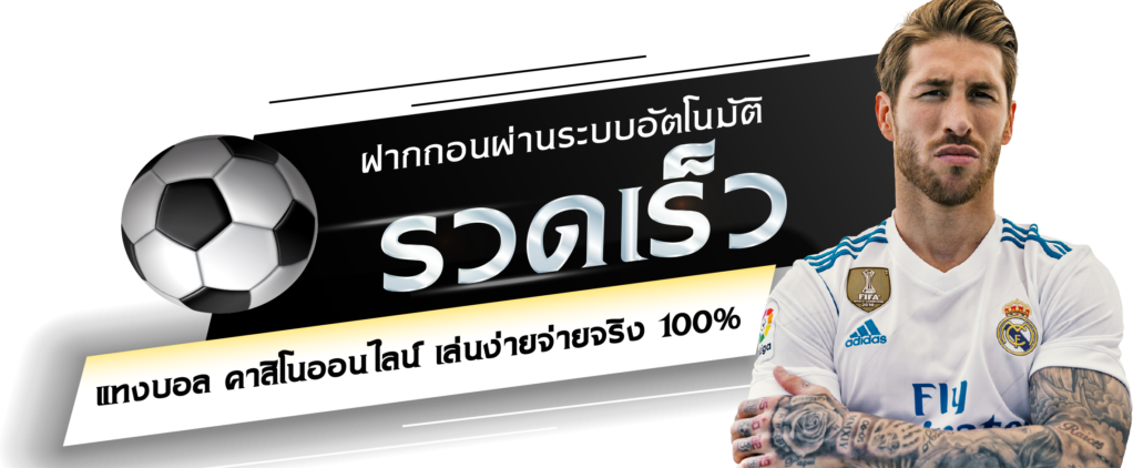 เล่นพนันบอล