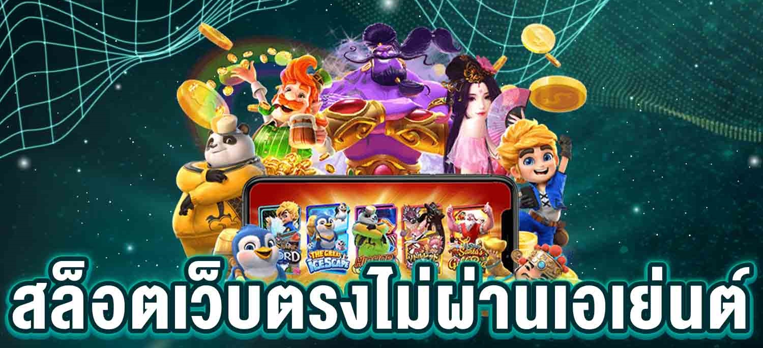 สล็อตเว็บตรง