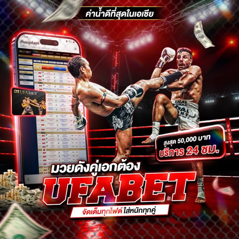 เว็บแทงมวยไทย